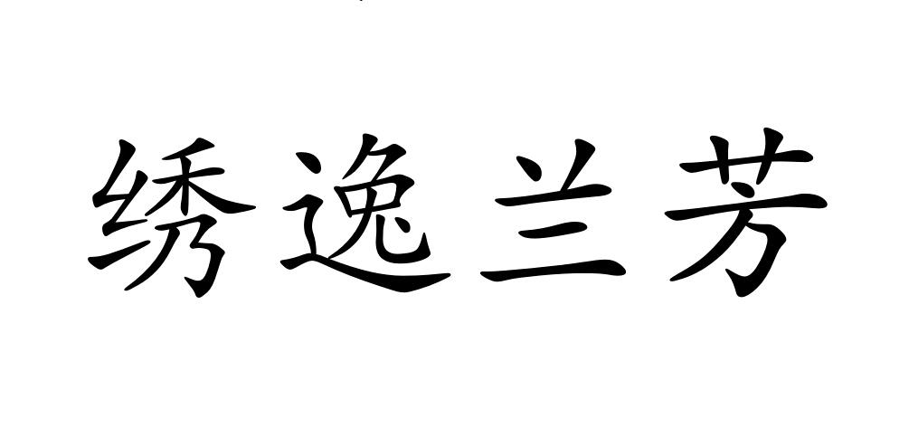 绣逸兰芳商标图片